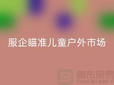 服企瞄准儿童户外市场推出专用服饰-上海库存九游网页版公司