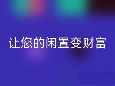 羊绒大衣回收厂家，让您的闲置变财富！常熟库存九游网页版公司