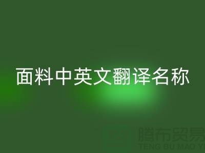布料名称大全-面料中英文翻译名称大全-库存九游网页版公司