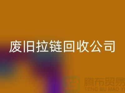 废旧拉链回收公司手机号码-九游网页版有限公司