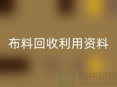 九游网页版利用资料-上海库存面料回收公司