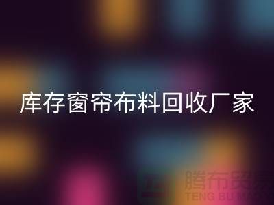窗帘布料有几种材质？哪种比较好？库存窗帘九游网页版厂家