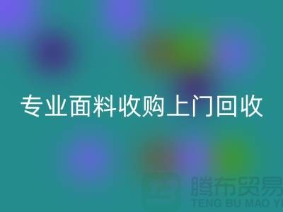 九游网页版：专业面料收购，上门回收库存，速度快捷方便