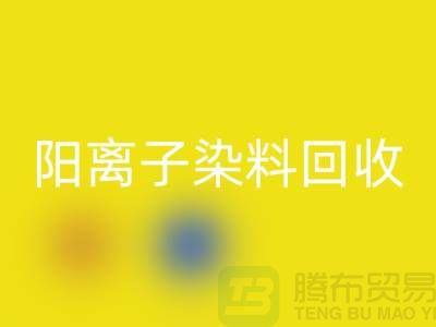 阳离子染料回收实现环保与经济双赢的关键一步-九游网页版 