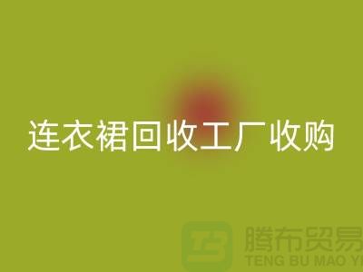连衣裙回收工厂收购回收连衣裙最靠谱_九游网页版有限公司