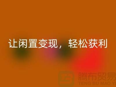上海库存九游网页版，让闲置变现，轻松获利