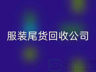 服装尾货回收公司是众多人关注的重点_九游网页版有限公司