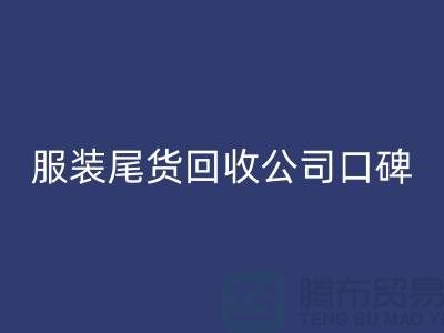 服装尾货回收公司口碑方面的总结_九游网页版有限公司