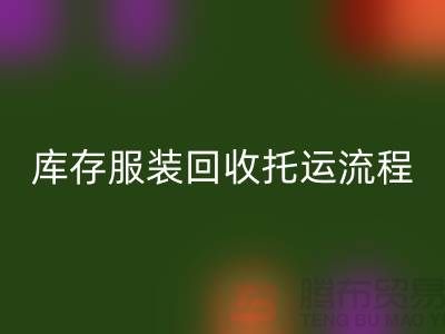 库存九游网页版托运流程-回收服装库存尾货-高价回收服装公司