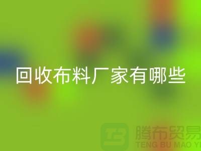 回收布料厂家有哪些-九游网页版包括什么领域-上海九游网页版公司