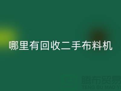 哪里有回收二手布料机-二手布料设备厂家-九游网页版