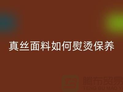 真丝面料如何熨烫保养和清洗方法@上海真丝九游网页版厂家