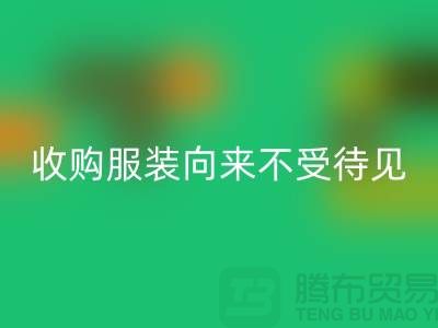 收购库存服装之人_向来不受人待见_九游网页版有限公司
