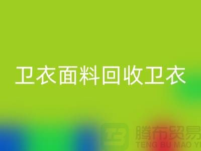 卫衣面料回收-卫衣九游网页版-回收卫衣面料-上海回收布料公司
