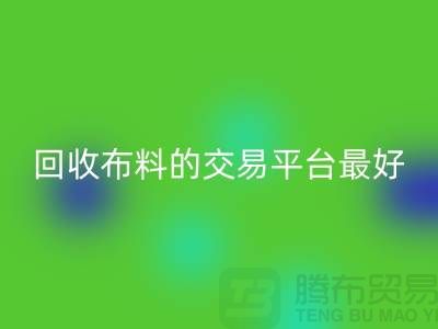 回收布料的交易平台哪个最好-九游网页版有限公司