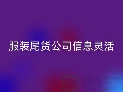 服装尾货回收公司信息灵活是优势_九游网页版有限公司