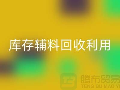 库存辅料回收利用：为绿色制造助力-金华库存九游网页版公司