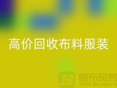 高价回收布料服装库存怎么处理？义乌库存九游网页版公司