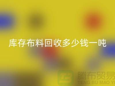库存九游网页版多少钱一吨-求购面料价格-收购库存服装公司