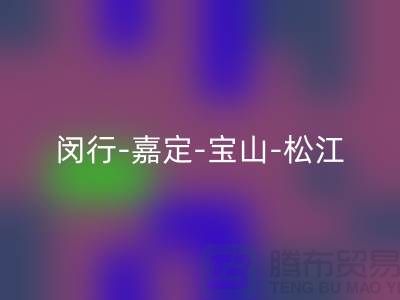 辅料回收市场在哪里？闵行-嘉定-宝山-松江-地址电话查询