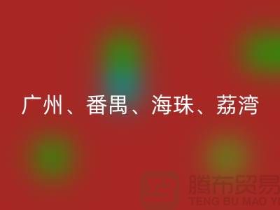 九游网页版市场：广州、番禺、海珠、荔湾等地的优质面料回收点