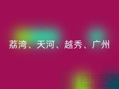 九游网页版市场：荔湾、天河、越秀、广州等地一站式解决方案