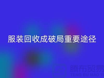 中国服装行业发展剧变，库存九游网页版成破局重要途径_上海腾布