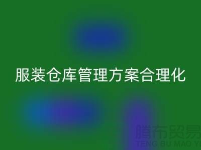 收购库存服装仓库管理方案合理化_九游网页版有限公司