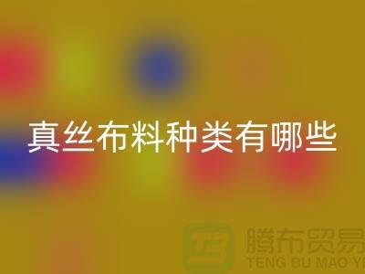 真丝布料种类有哪些品牌以及用途@上海真丝九游网页版公司