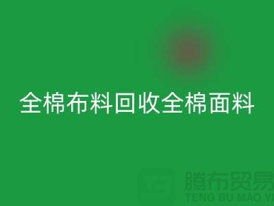 回收全棉布料-回收全棉面料-全棉九游网页版-全棉面料回收厂家