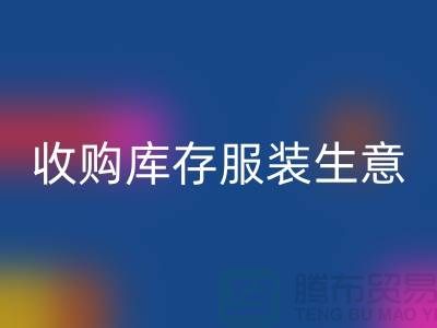 收购库存服装生意_完美的盈利模式_九游网页版有限公司