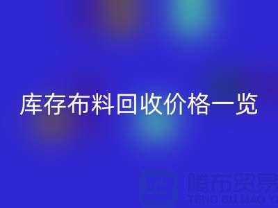 库存九游网页版价格一览表-九游网页版多少钱一吨-面料回收市场