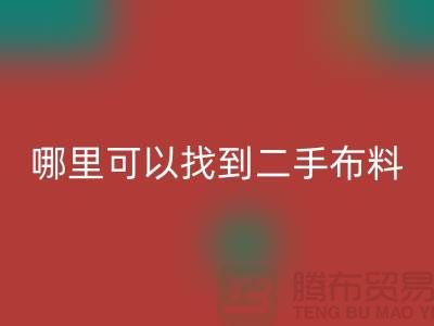 哪里可以找到二手九游网页版电话-九游网页版有限公司