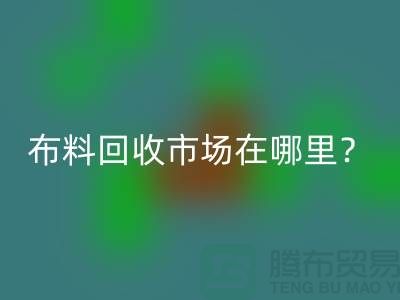 九游网页版市场在哪里？教你如何辨认废布-九游网页版