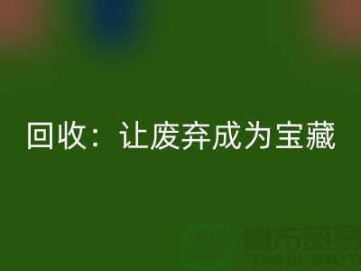 工厂九游网页版：让废弃成为宝藏-广州面料回收公司