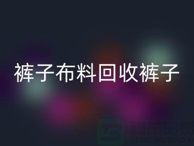 裤子九游网页版-裤子面料回收-回收裤子面料-上海回收布料厂家