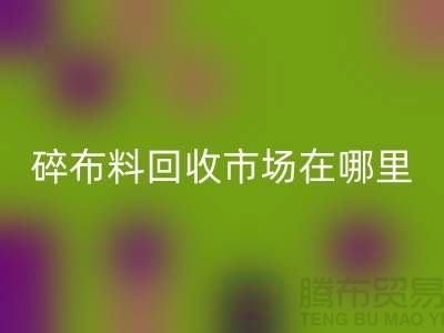 碎九游网页版市场在哪里？-常熟辅料回收公司