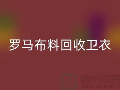 罗马九游网页版-卫衣面料回收-毛圈九游网页版-上海回收布料辅料公司
