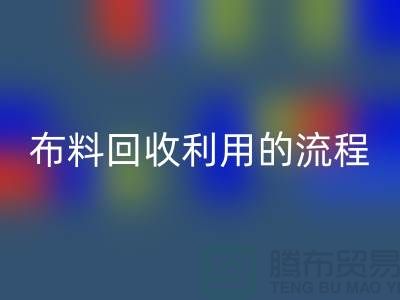 九游网页版利用的流程-库存布料收购方法-九游网页版