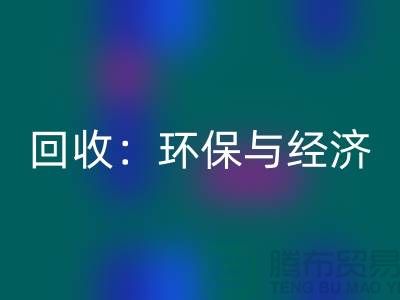 工厂九游网页版：环保与经济的双赢策略-上海面料回收公司