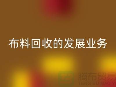库存九游网页版的发展业务路供不应求-常熟回收库存布料公司
