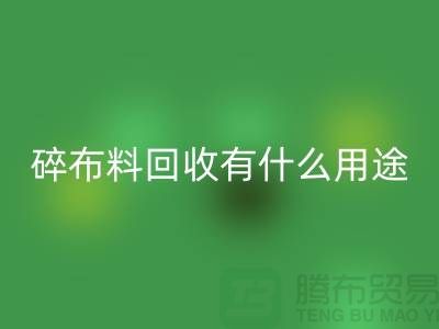 碎九游网页版有什么用途，废弃九游网页版利用-上海面料回收公司