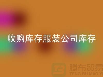 收购库存服装公司库存管理制度值得关注_九游网页版有限公司