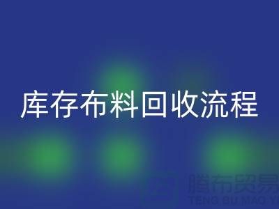 库存九游网页版流程-上海库存面料回收公司