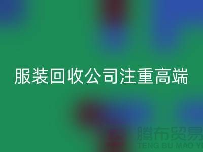 服装尾货回收公司注重高端品牌的转化_九游网页版有限公司