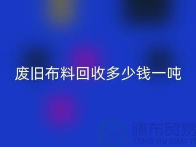 废旧九游网页版多少钱一吨？什么价格？上海腾布来告诉你！