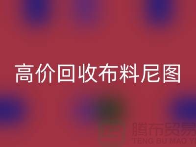 高价回收布料尼图-高价回收布料尼图下载-高价回收布料平台