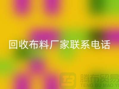 回收布料厂家联系手机号-具体号码请咨询-上海九游网页版公司