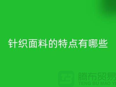 针织面料的特点有哪些-针织面料回收价格-针织九游网页版公司