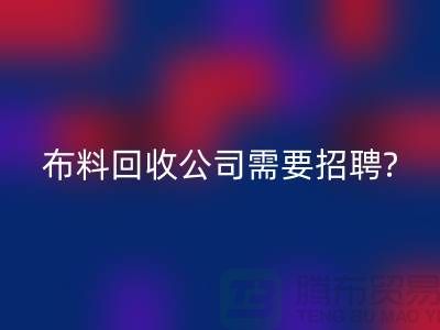 九游网页版公司需要招聘哪些人员？北京上海同等待遇-上海腾布